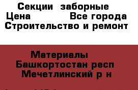 Секции  заборные › Цена ­ 1 210 - Все города Строительство и ремонт » Материалы   . Башкортостан респ.,Мечетлинский р-н